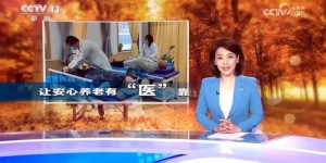央视《焦点访谈》聚焦医养结合养老服务模式：智慧医养结合系统平台深受好评